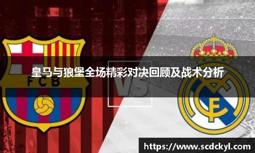 皇马与狼堡全场精彩对决回顾及战术分析