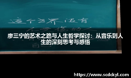 廖三宁的艺术之路与人生哲学探讨：从音乐到人生的深刻思考与感悟