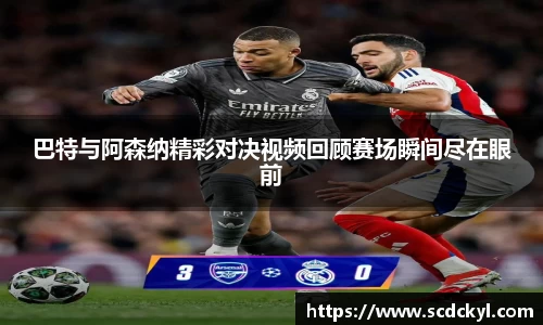 巴特与阿森纳精彩对决视频回顾赛场瞬间尽在眼前