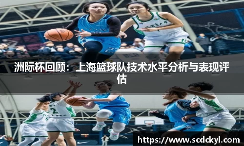 洲际杯回顾：上海篮球队技术水平分析与表现评估