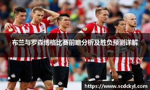 布兰与罗森博格比赛前瞻分析及胜负预测详解