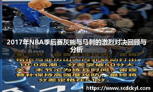 2017年NBA季后赛灰熊与马刺的激烈对决回顾与分析
